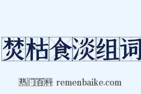 焚枯食淡组词是什么意思的图片